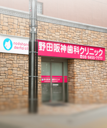 野田阪神歯科クリニックの外観