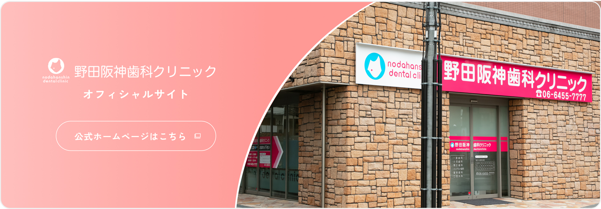 野田阪神歯科クリニック オフィシャルサイト